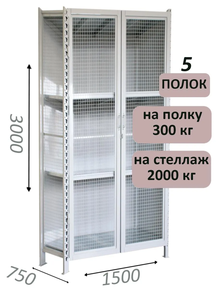 Стеллаж-шкаф СТ-300 с сетчатыми дверьми и сетчатой стенкой 3000х1580х750, 5 полок