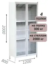 Стеллаж-шкаф СТ-300 с сетчатыми дверьми и сплошной стенкой 2000х1280х800, 4 полки