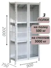 Стеллаж-шкаф СТ-600 с сетчатыми дверьми и сетчатой стенкой 2000х1000х750, 3 полки
