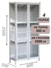 Стеллаж-шкаф СТ-300 с сетчатыми дверьми и сетчатой стенкой 2500х980х500, 4 полки