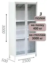 Стеллаж-шкаф СТ-600 с сетчатыми дверьми и сплошной стенкой 3000х1600х500, 3 полки
