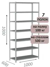 Стеллаж металлический полочный МС-500 1000х1000х600, 7 полок, светло-серый