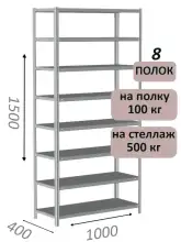 Стеллаж металлический полочный МС-500 1500х1000х400, 8 полок, светло-серый