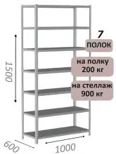Стеллаж металлический полочный МС-900 1500х1000х600, 7 полок, светло-серый
