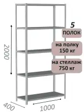 Стеллаж металлический полочный МС-750 2000х1000х400, 5 полок, светло-серый