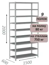 Стеллаж металлический полочный МС-750 2000х1500х600, 9 полок, светло-серый