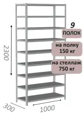 Стеллаж металлический полочный МС-750 2300х1000х300, 9 полок, светло-серый