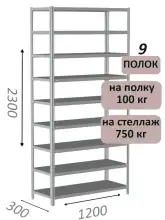Стеллаж металлический полочный МС-750 2300х1200х300, 9 полок, светло-серый