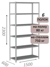Стеллаж металлический полочный МС-750 2300х1500х600, 6 полок, светло-серый
