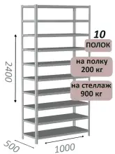 Стеллаж металлический полочный МС-900 2400х1000х500, 10 полок, светло-серый