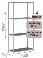 Стеллаж металлический полочный МС-750 2400х1500х600, 4 полки, светло-серый