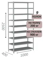 Стеллаж металлический полочный МС-900 2500х1000х400, 9 полок, светло-серый