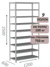 Стеллаж металлический полочный МС-750 2500х1200х600, 9 полок, светло-серый