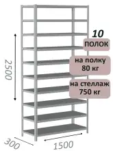 Стеллаж металлический полочный МС-750 2500х1500х300, 10 полок, светло-серый