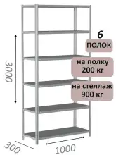 Стеллаж металлический полочный МС-900 3000х1000х300, 6 полок, светло-серый