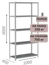 Стеллаж металлический полочный МС-750 3000х1000х400, 5 полок, светло-серый
