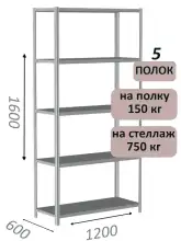 Стеллаж MS Strong 160х120х60, 5 полок