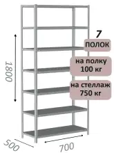 Стеллаж металлический полочный МС 1800х700х500, 7 полок, 100 кг на полку, светло-серый