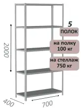 Стеллаж металлический полочный МС 2000х700х400, 5 полок, 100 кг на полку, светло-серый