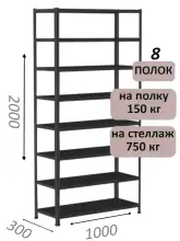 Стеллаж МС 2000х1000х300, 8 полок, чёрный