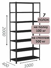 Стеллаж MS Standart 200х100х40, 7 полок, чёрный