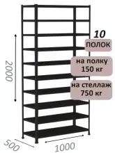Стеллаж МС 2000х1000х500, 10 полок, чёрный