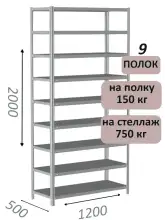 Стеллаж MS Strong 200х120х50, 9 полок