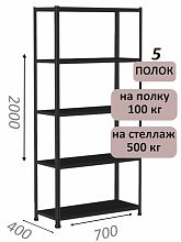 Стеллаж MS Standart 200х70х40, 5 полок, чёрный