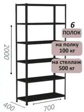 Стеллаж MS Standart 200х70х40, 6 полок, чёрный