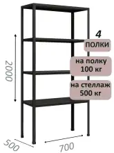 Стеллаж MS Standart 200х70х50, 4 полки, чёрный