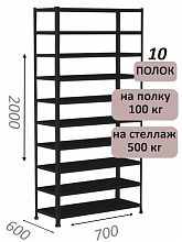 Стеллаж MS Standart 200х70х60, 10 полок, чёрный