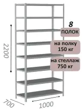Стеллаж MS Strong 220х100х70, 8 полок