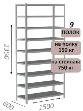 Стеллаж MS Strong 235х150х60, 9 полок