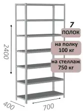 Стеллаж металлический полочный МС 2400х700х400, 7 полок, 100 кг на полку, светло-серый