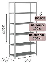 Стеллаж металлический полочный МС 2400х700х600, 6 полок, 100 кг на полку, светло-серый