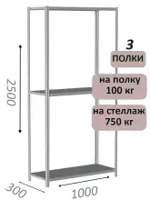 Стеллаж металлический полочный МС 2500х1000х300, 3 полки, 100 кг на полку, светло-серый