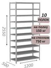 Стеллаж MS Strong 255х120х50, 10 полок