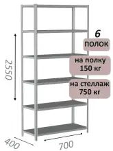 Стеллаж MS Strong 255х70х40, 6 полок