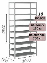 Стеллаж MS Strong 275х100х60, 10 полок