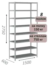 Стеллаж MS Strong 275х150х60, 8 полок