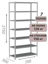 Стеллаж MS Strong 275х70х30, 7 полок