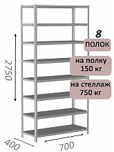 Стеллаж MS Strong 275х70х40, 8 полок