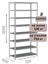 Стеллаж металлический полочный МС 3000х700х400, 8 полок, 100 кг на полку, светло-серый